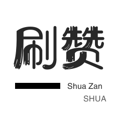 网易云刷粉丝-店铺刷粉丝-全民K歌刷粉丝